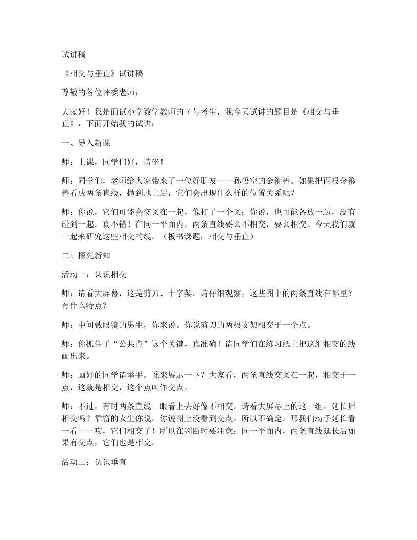 北师大版小学数学试讲稿2.2相交与垂直-考神资料苑