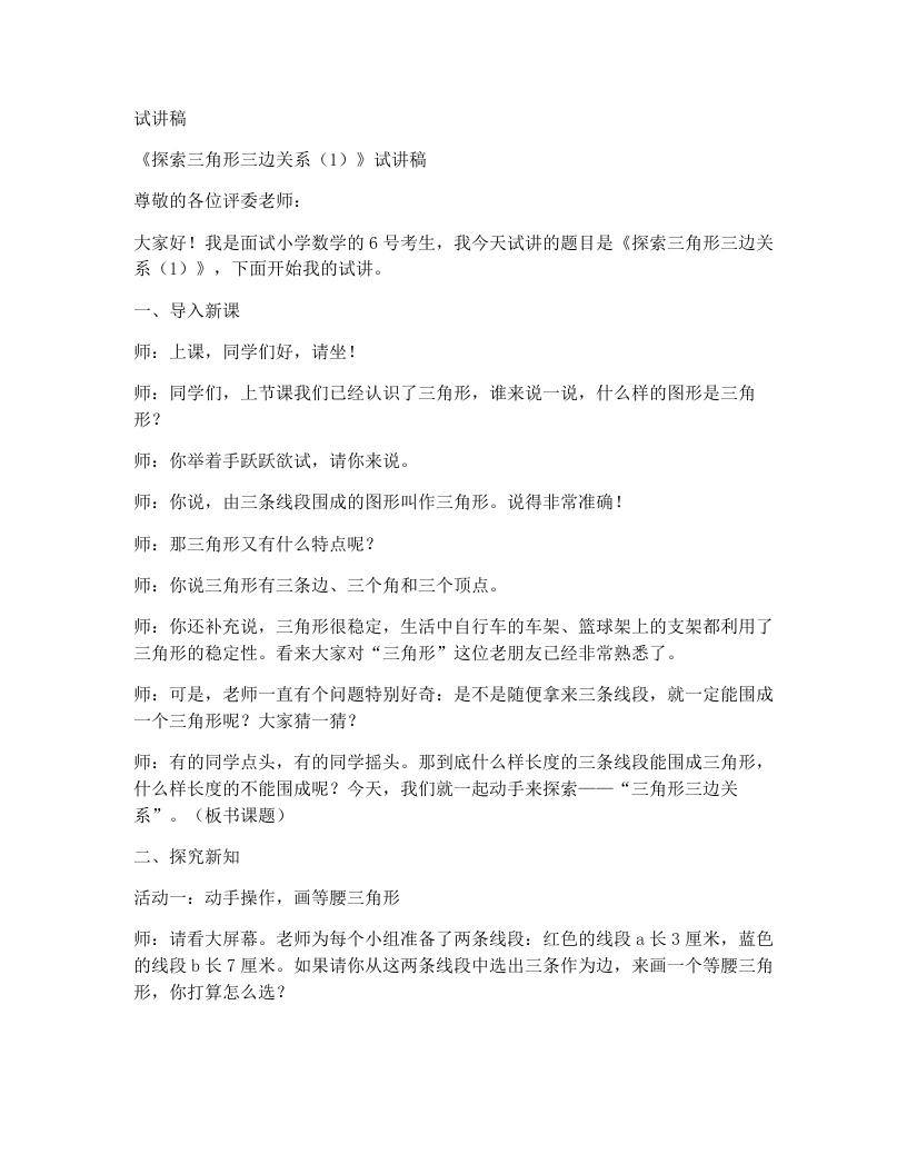 北师大版小学数学试讲稿2.3.探索三角形三边关系（1）