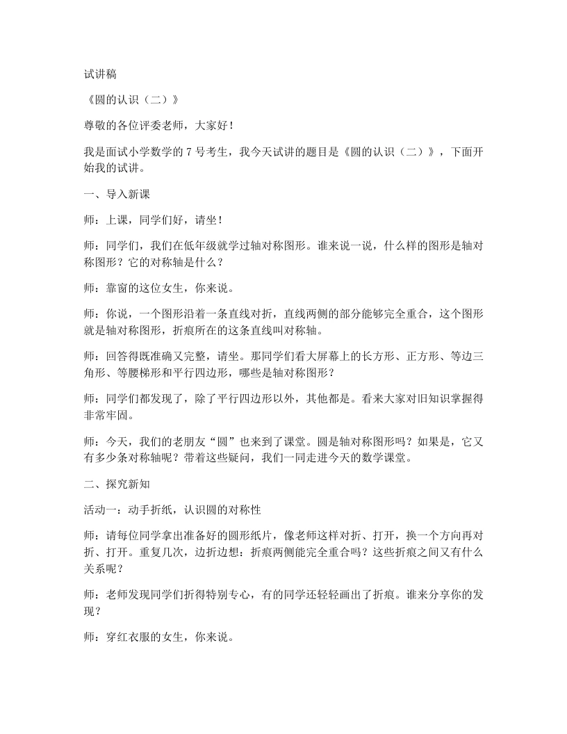 北师大版小学数学试讲稿2.3圆的认识（二）