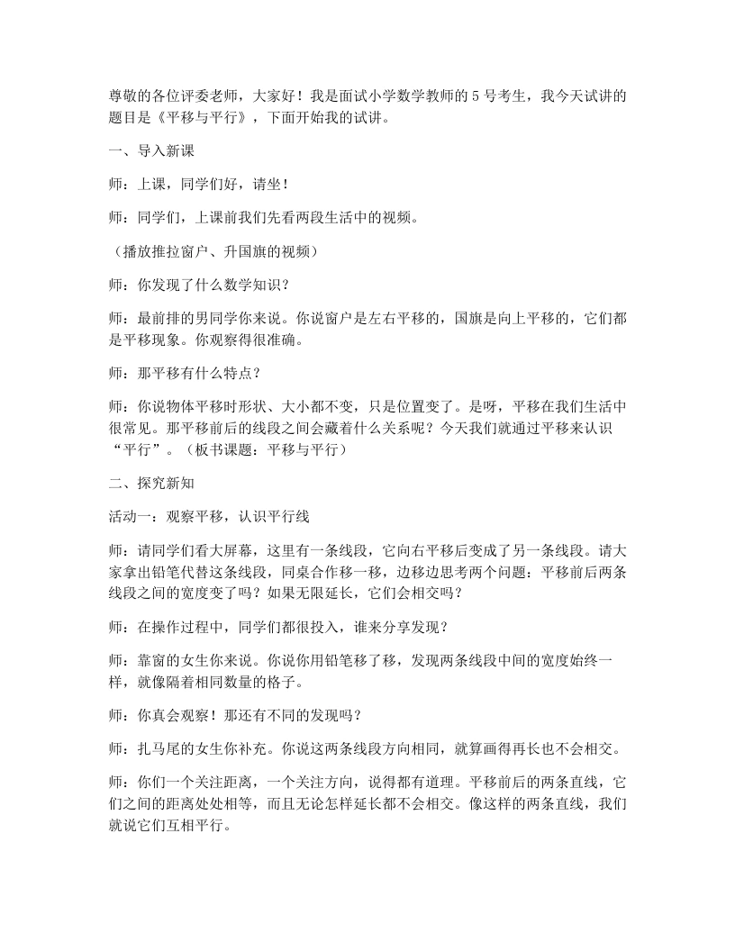 北师大版小学数学试讲稿2.3平移与平行-考神资料苑