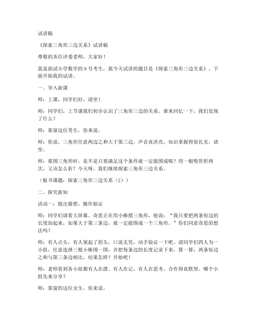 北师大版小学数学试讲稿2.4.探索三角形三边关系（2）