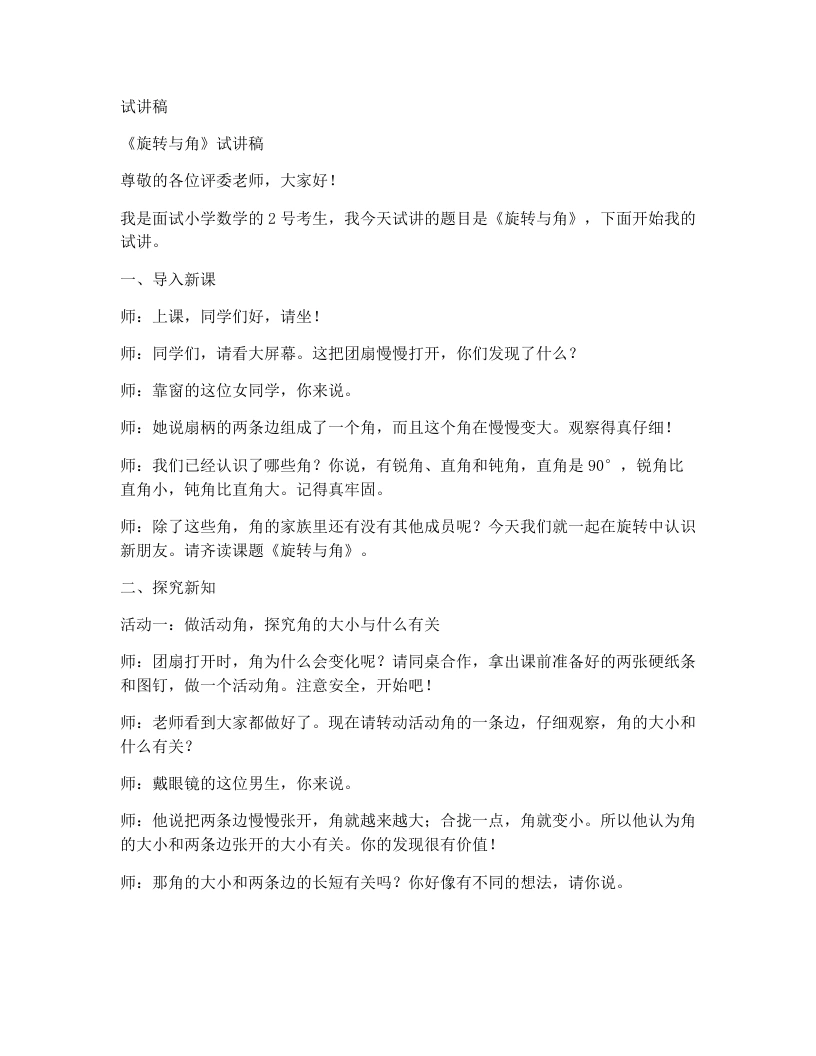 北师大版小学数学试讲稿2.4旋转与角-考神资料苑