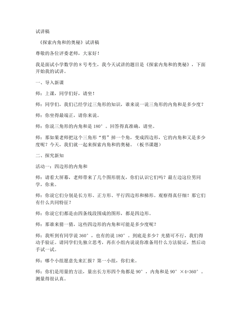 北师大版小学数学试讲稿2.5.探索内角和的奥秘-考神资料苑