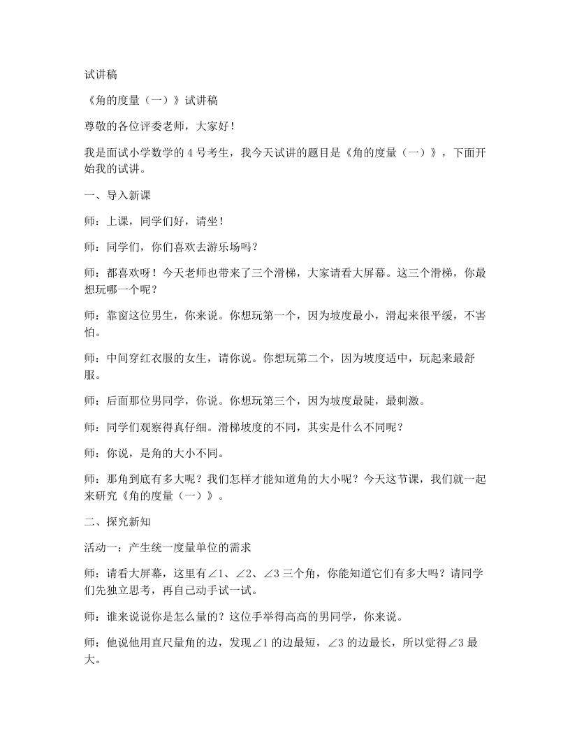 北师大版小学数学试讲稿2.5角的度量（一）-考神资料苑