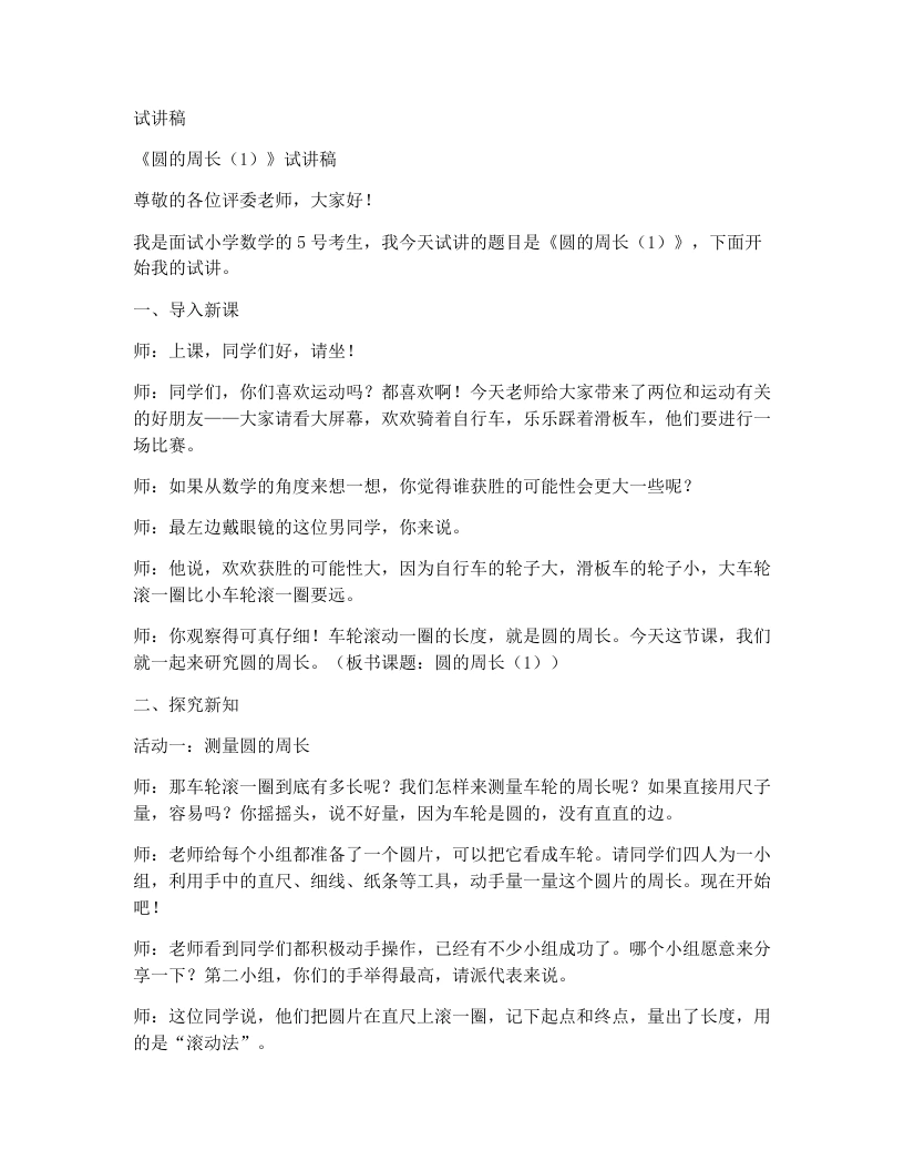 北师大版小学数学试讲稿2.6圆的周长（1）