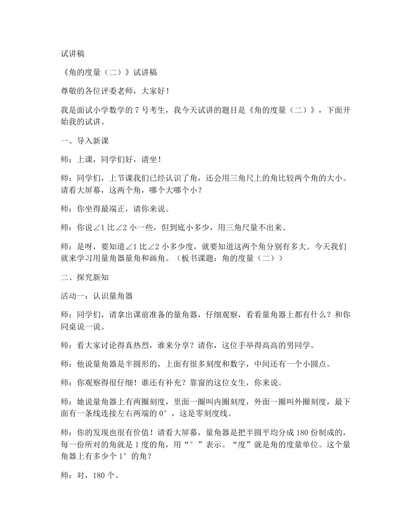 北师大版小学数学试讲稿2.6角的度量（二）（一）-考神资料苑