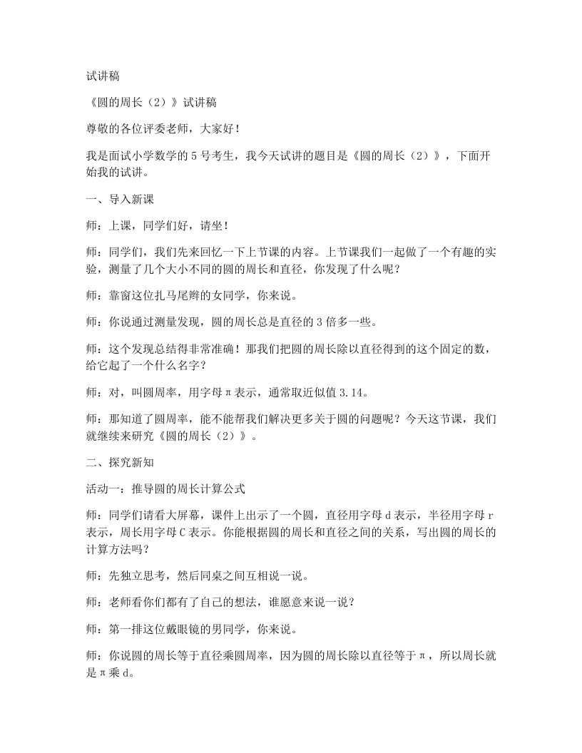 北师大版小学数学试讲稿2.7圆的周长（2）