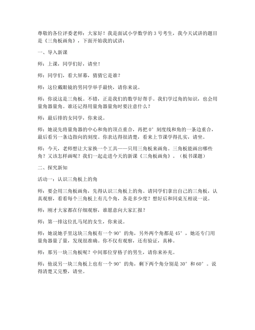 北师大版小学数学试讲稿2.7角的度量（二）（二）-考神资料苑