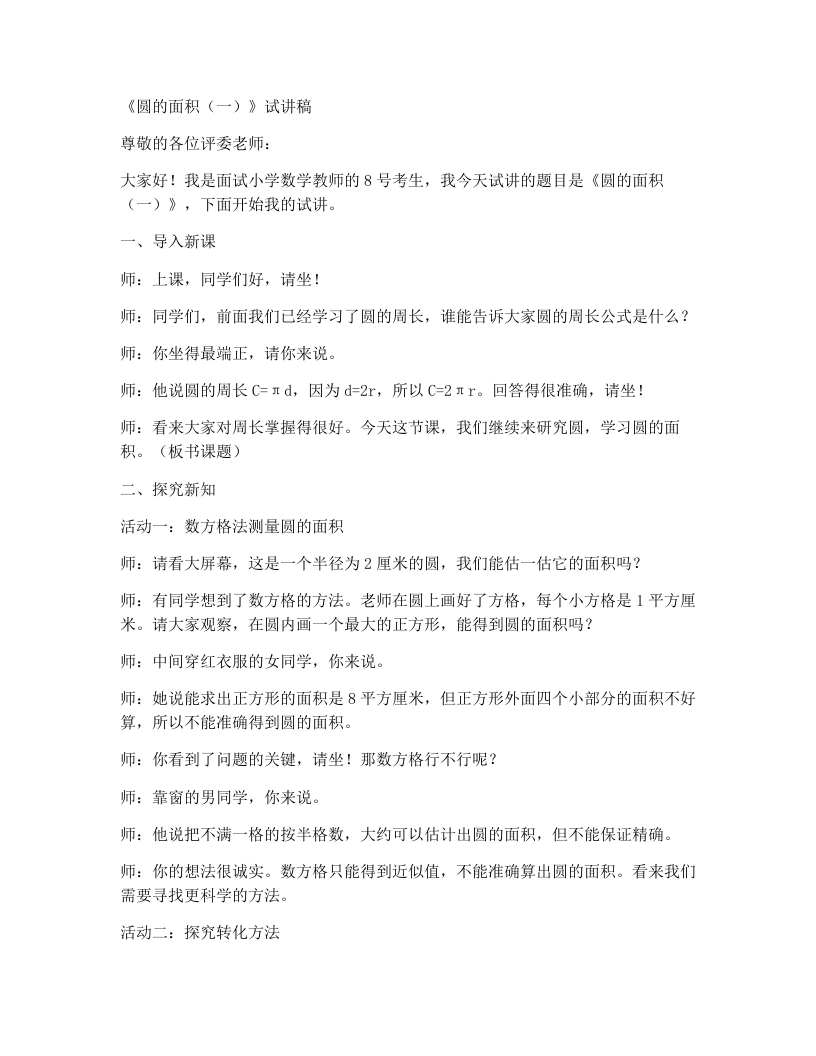 北师大版小学数学试讲稿2.9圆的面积（一）