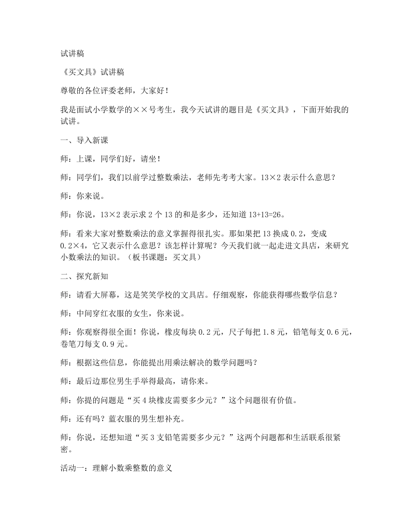 北师大版小学数学试讲稿3.1.买文具-考神资料苑