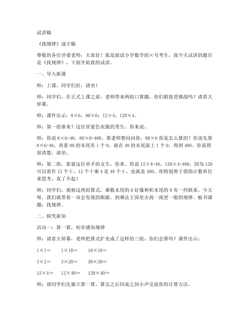北师大版小学数学试讲稿3.1找规律-考神资料苑