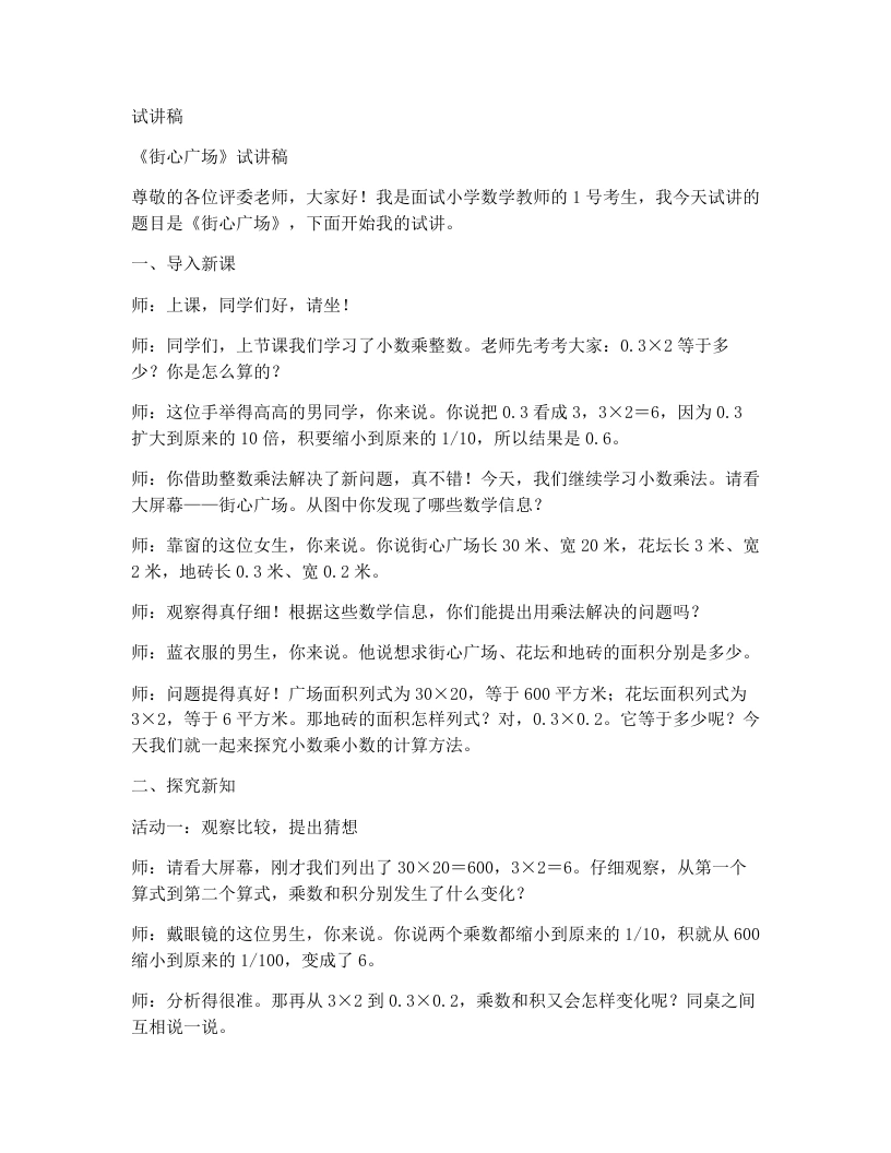 北师大版小学数学试讲稿3.2.街心广场-考神资料苑