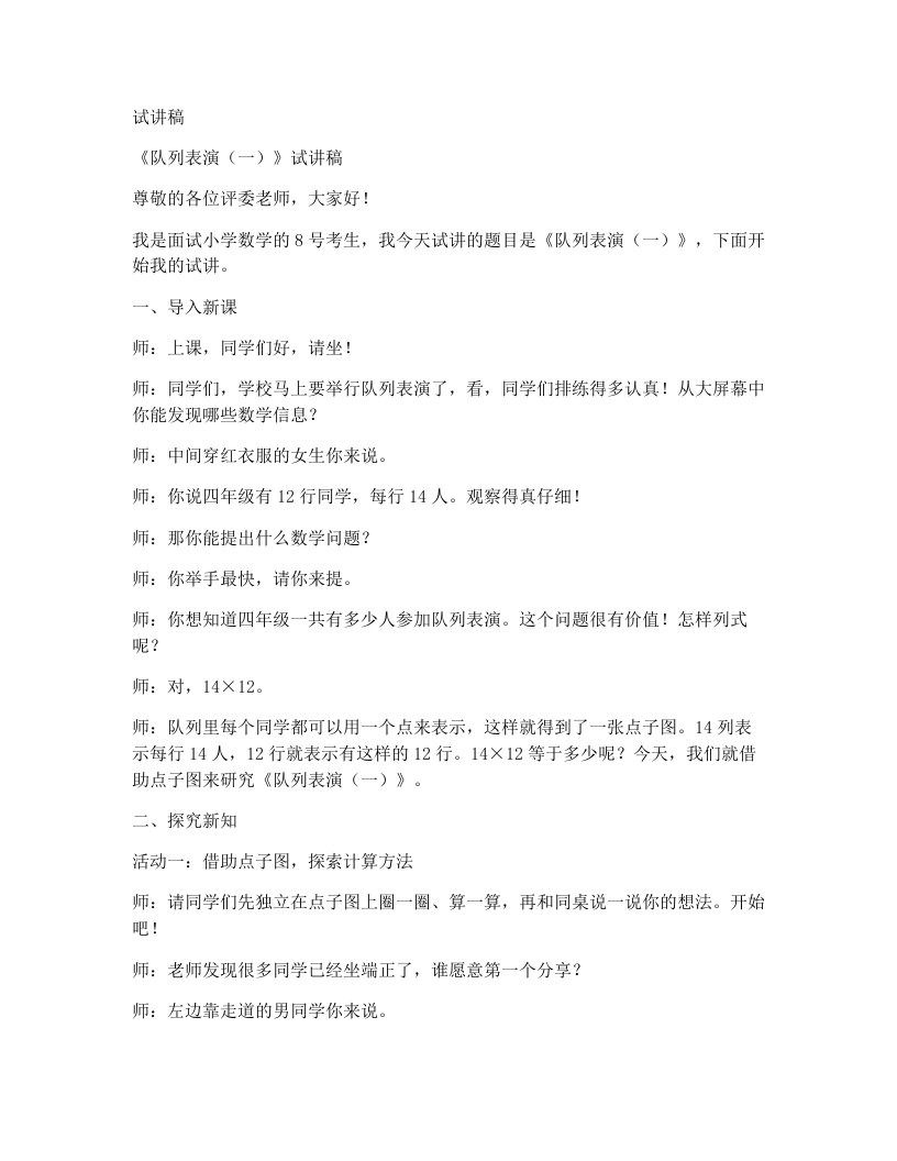 北师大版小学数学试讲稿3.2队列表演（一）-考神资料苑
