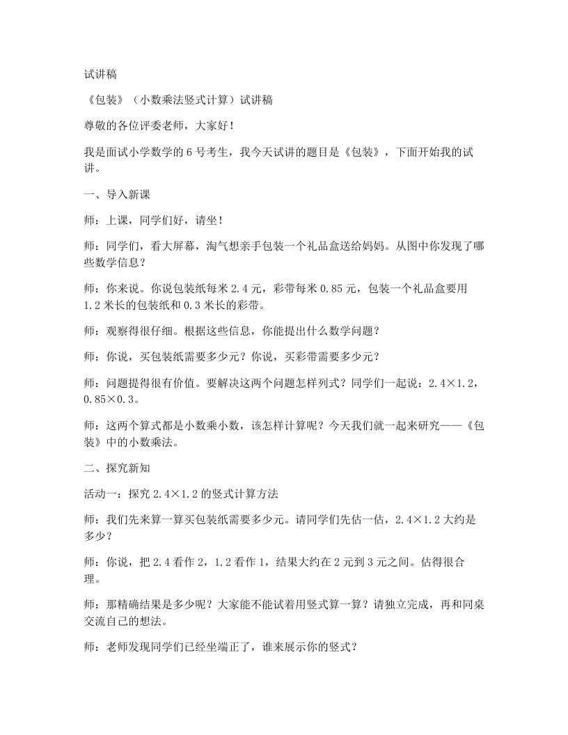 北师大版小学数学试讲稿3.3.包装-考神资料苑