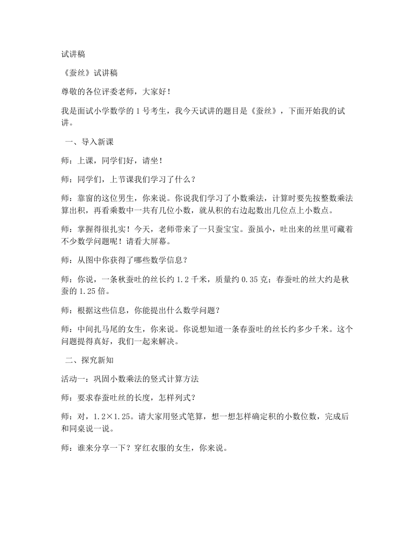 北师大版小学数学试讲稿3.4.蚕丝-考神资料苑