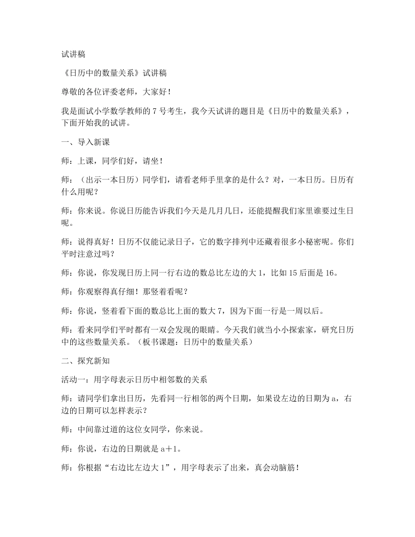 北师大版小学数学试讲稿3.4日历中的数量关系-考神资料苑
