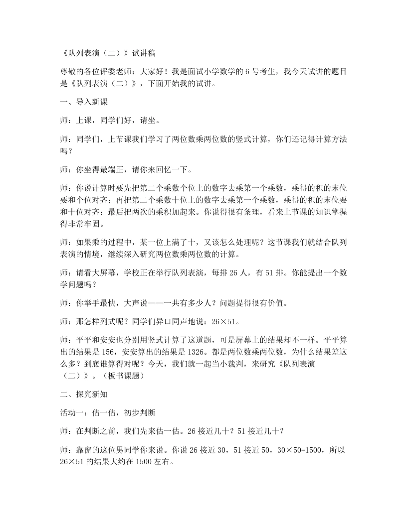 北师大版小学数学试讲稿3.4队列表演（二）（二）-考神资料苑
