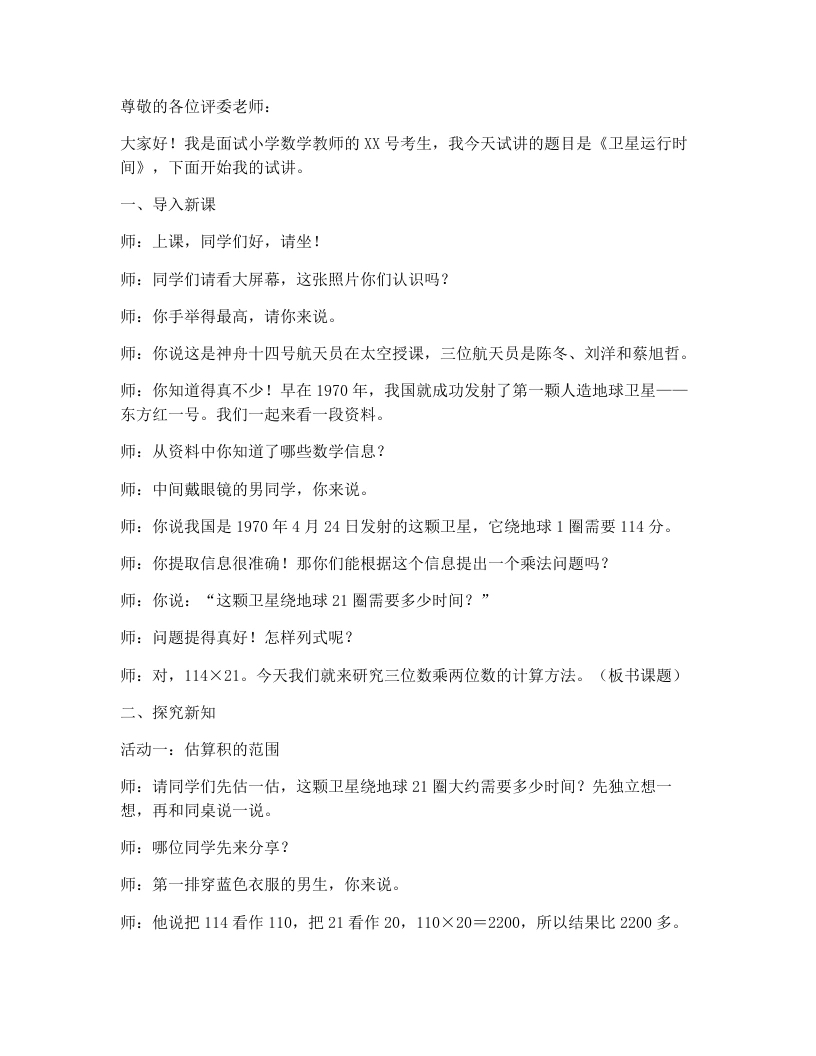 北师大版小学数学试讲稿3.5卫星运行时间（1）