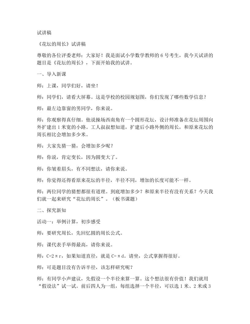 北师大版小学数学试讲稿3.5花坛的周长-考神资料苑