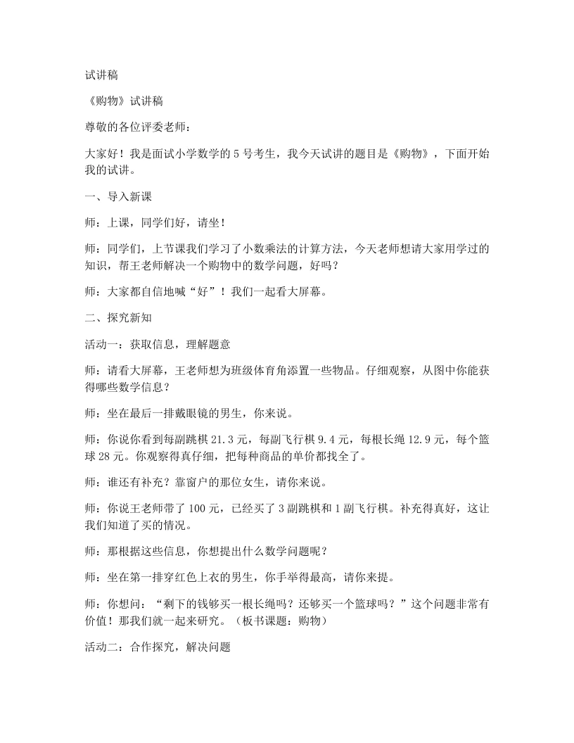 北师大版小学数学试讲稿3.6.购物-考神资料苑