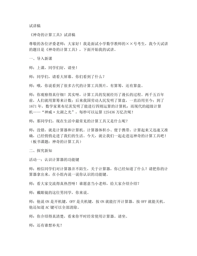 北师大版小学数学试讲稿3.7神奇的计算工具-考神资料苑