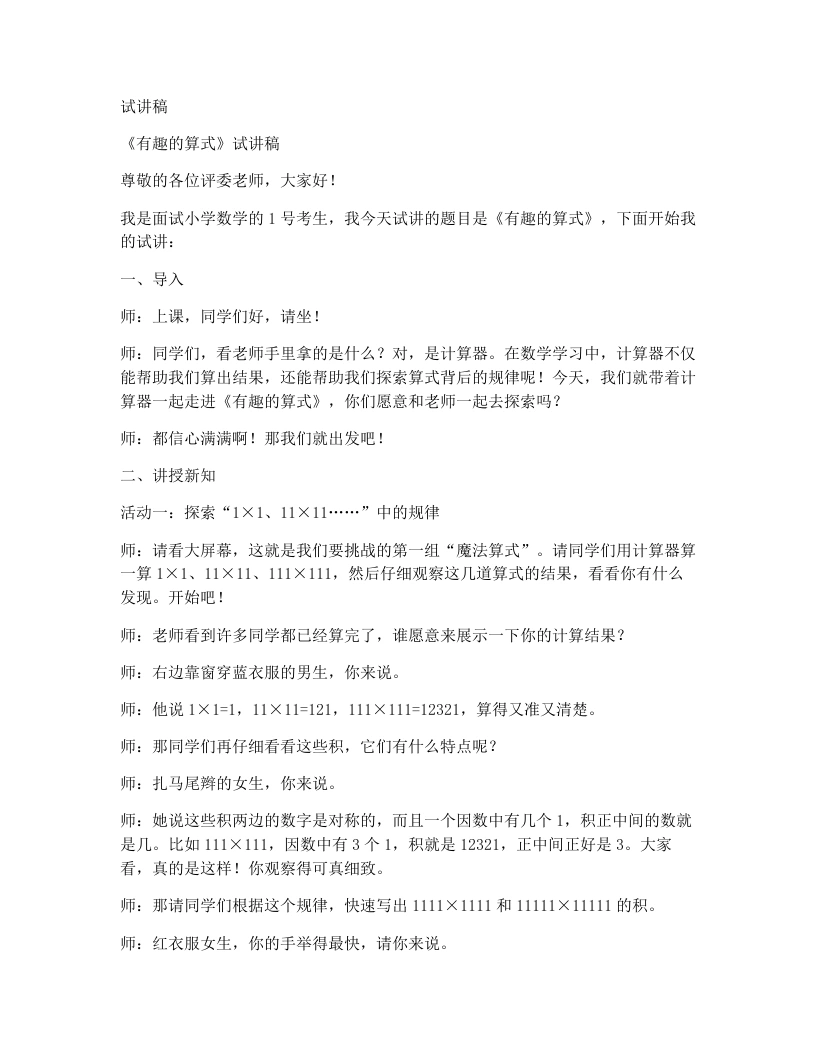 北师大版小学数学试讲稿3.8有趣的算式-考神资料苑