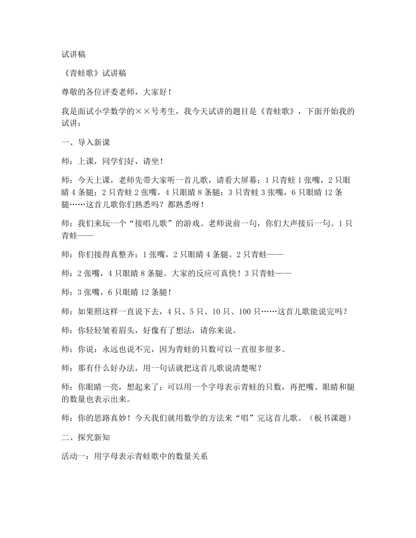 北师大版小学数学试讲稿4.1.青蛙歌-考神资料苑