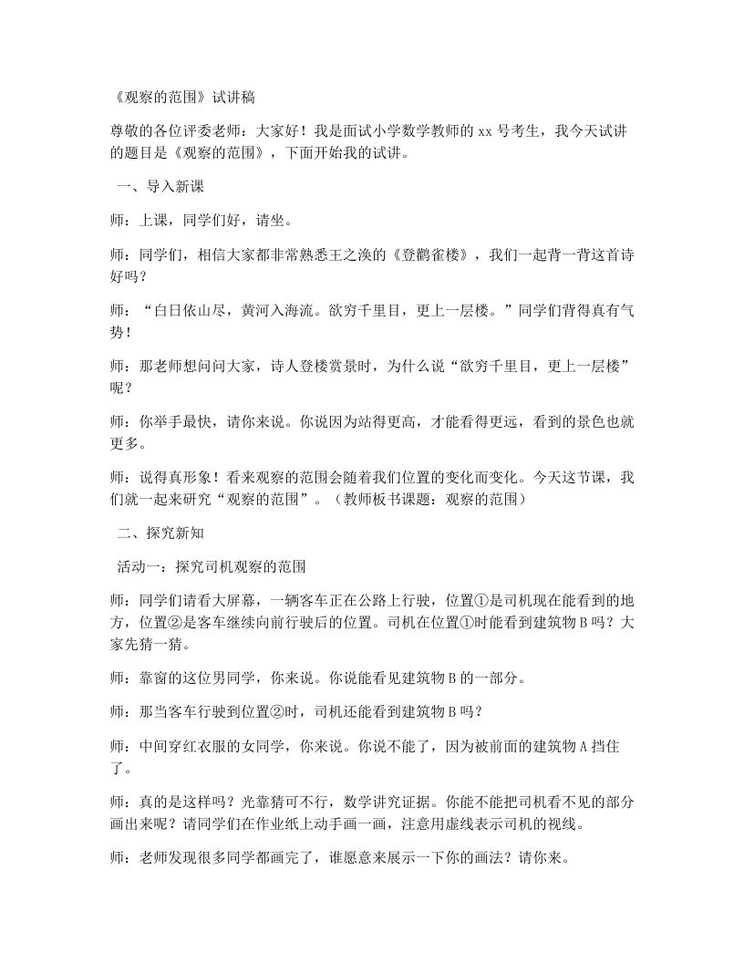 北师大版小学数学试讲稿4.1观察的范围-考神资料苑