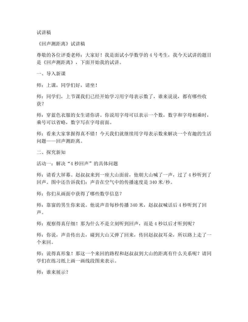 北师大版小学数学试讲稿4.2.回声测距离-考神资料苑