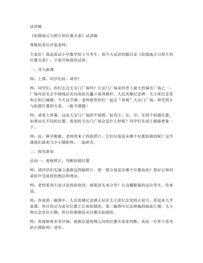 北师大版小学数学试讲稿4.2天安门广场（1）-考神资料苑