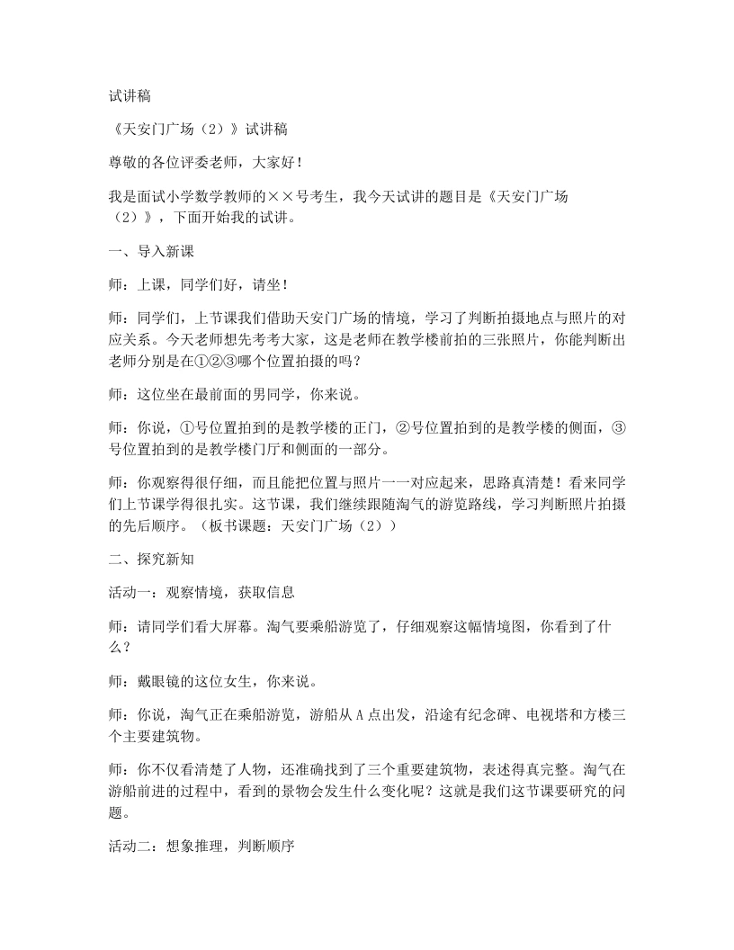 北师大版小学数学试讲稿4.3天安门广场（2）-考神资料苑