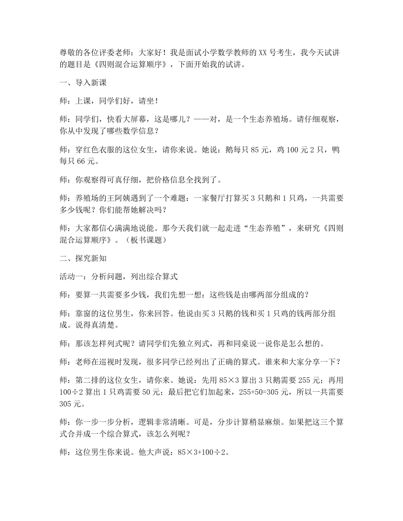 北师大版小学数学试讲稿5.1生态养殖（1）-考神资料苑