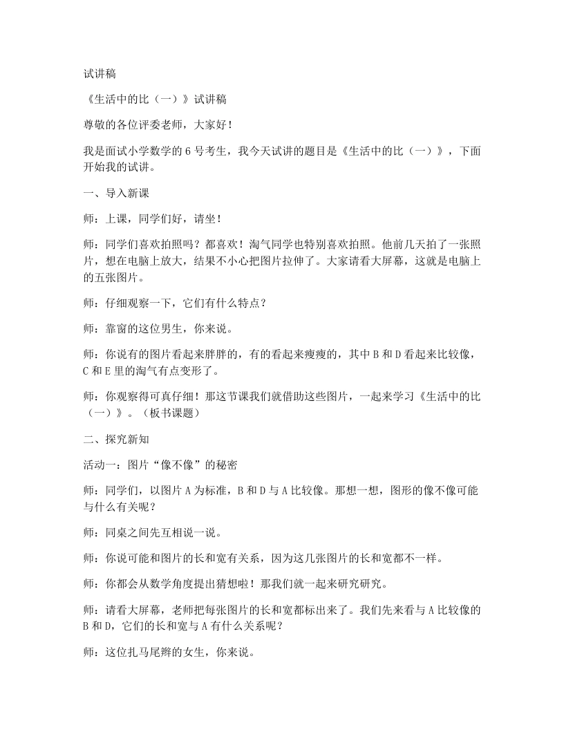 北师大版小学数学试讲稿5.1生活中的比（一）-考神资料苑
