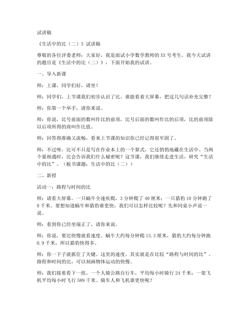 北师大版小学数学试讲稿5.2生活中的比（二）-考神资料苑