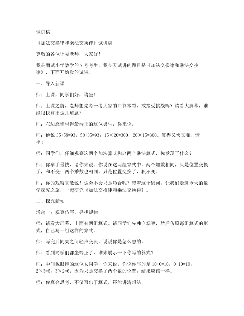 北师大版小学数学试讲稿5.3加法交换律和乘法交换律-考神资料苑