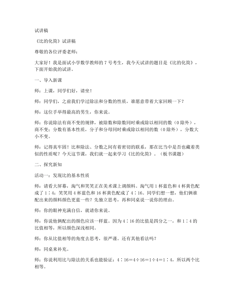 北师大版小学数学试讲稿5.3比的化简-考神资料苑