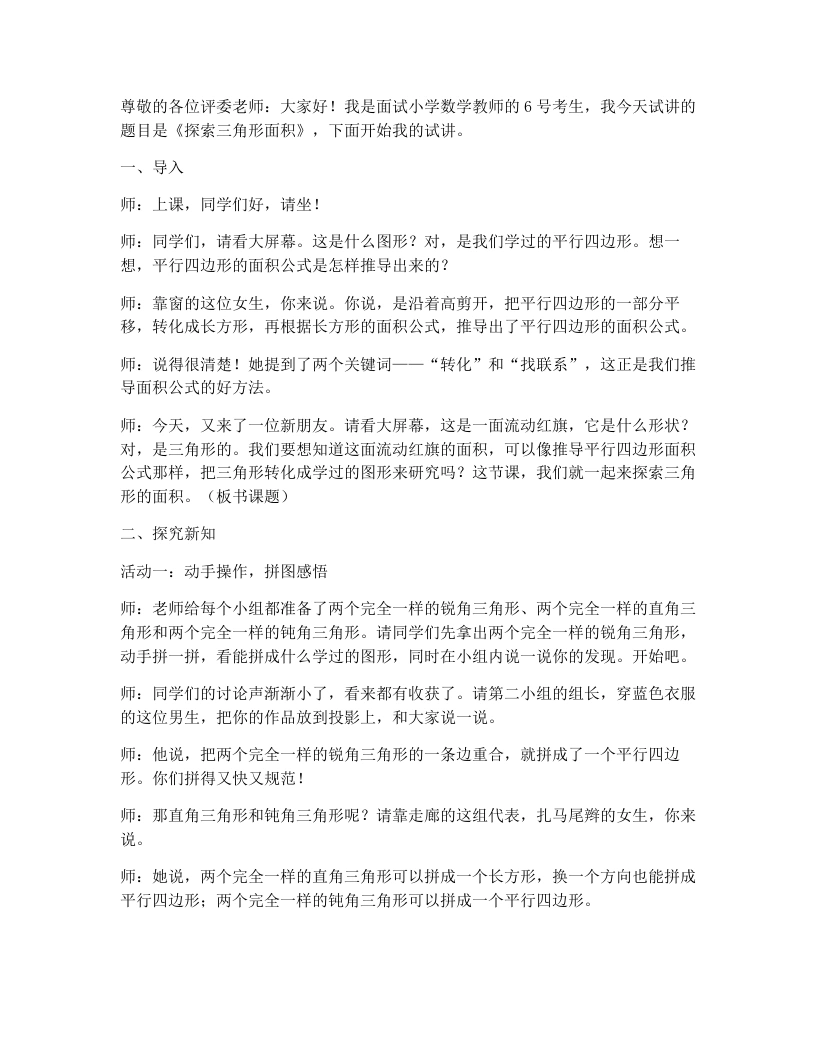 北师大版小学数学试讲稿5.4.探索三角形面积（1）