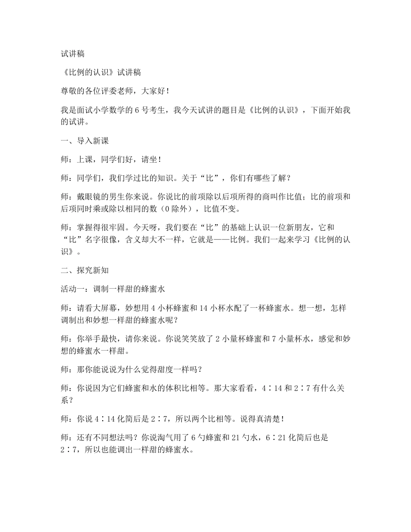 北师大版小学数学试讲稿5.4比例的认识-考神资料苑