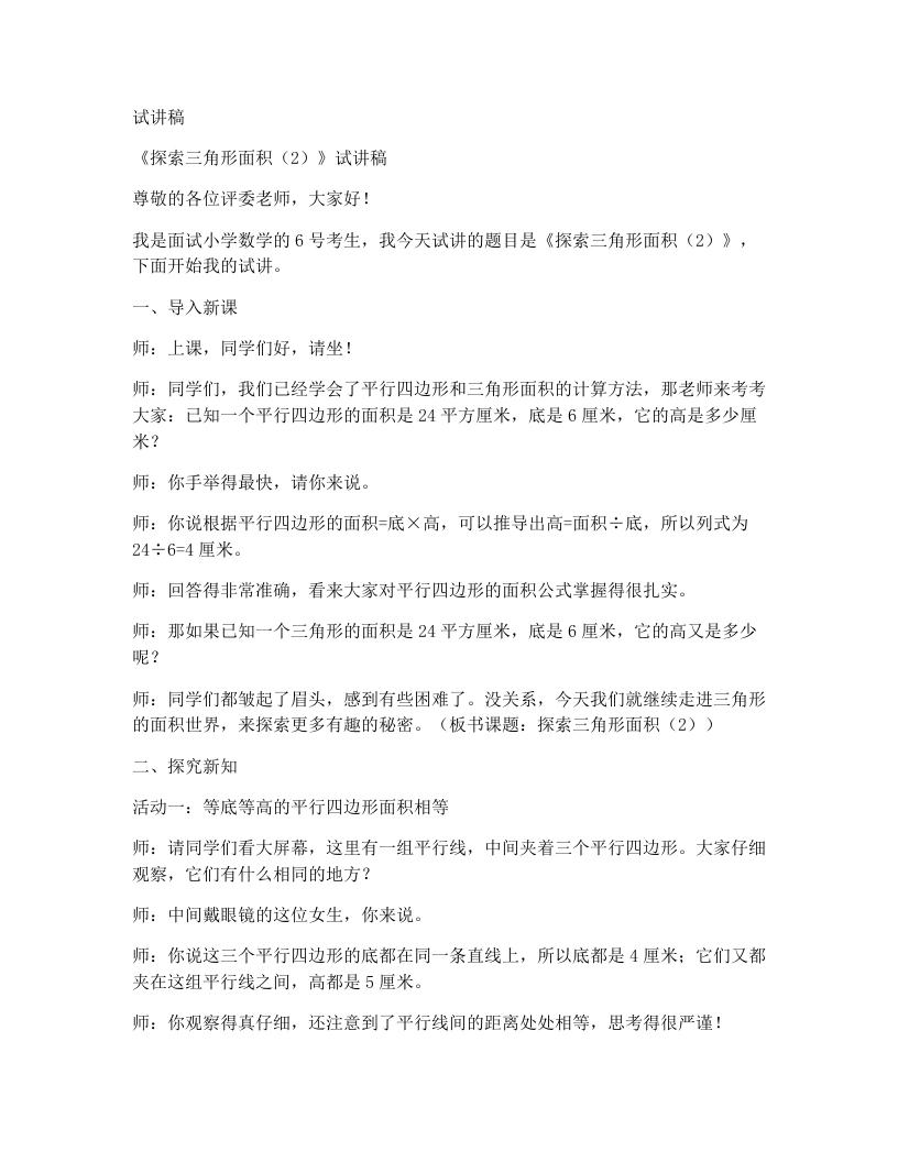 北师大版小学数学试讲稿5.5.探索三角形面积（2）