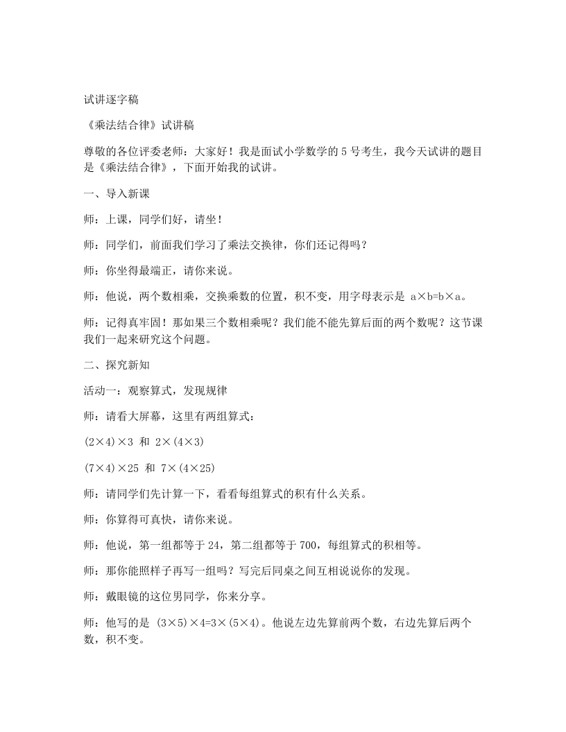 北师大版小学数学试讲稿5.5乘法结合律