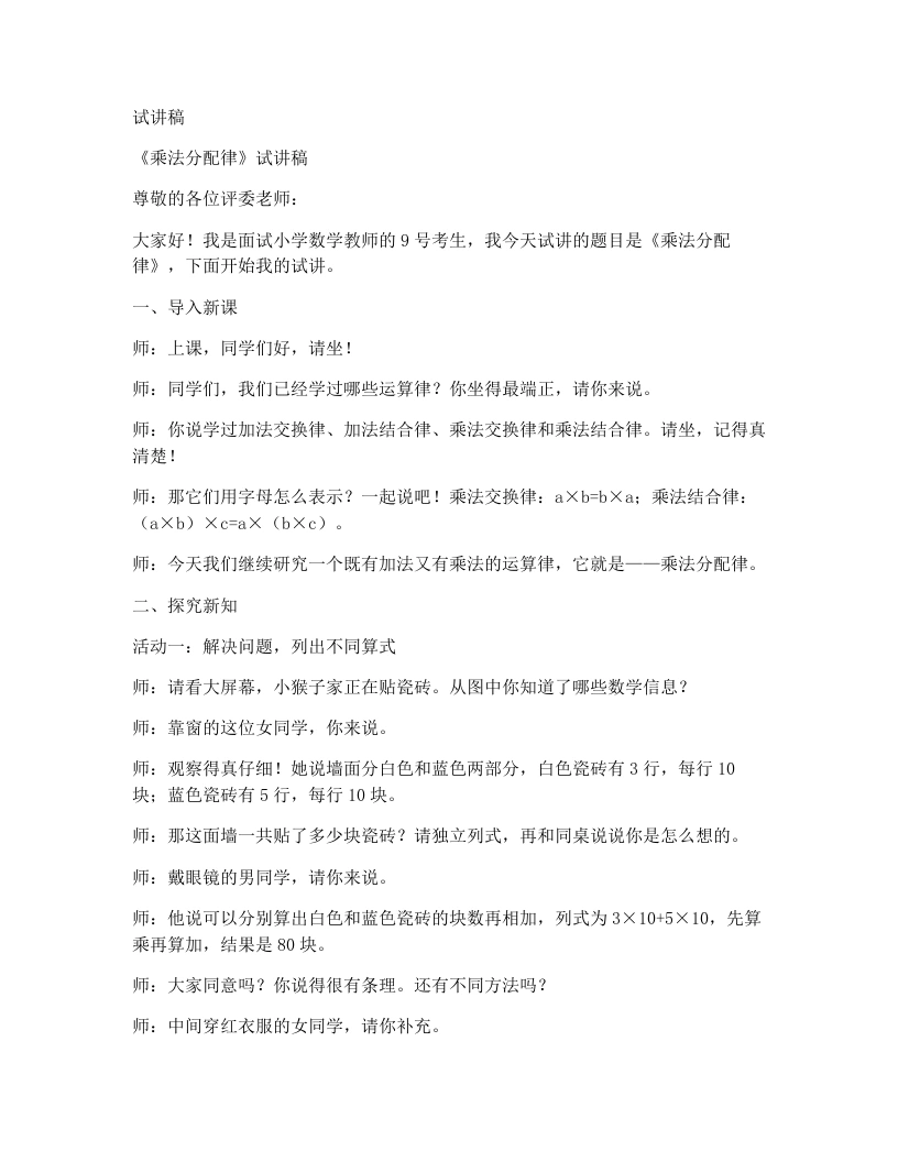 北师大版小学数学试讲稿5.6乘法分配律（1）
