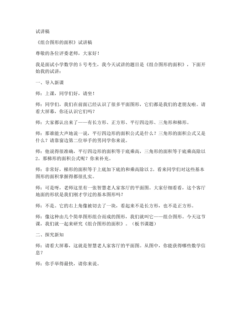 北师大版小学数学试讲稿5.7.组合图形的面积-考神资料苑