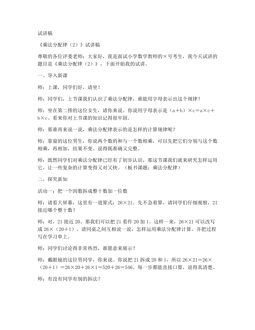 北师大版小学数学试讲稿5.7乘法分配律（2）