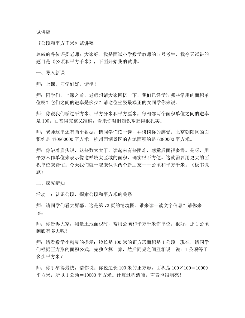 北师大版小学数学试讲稿5.8.公顷、平方千米-考神资料苑