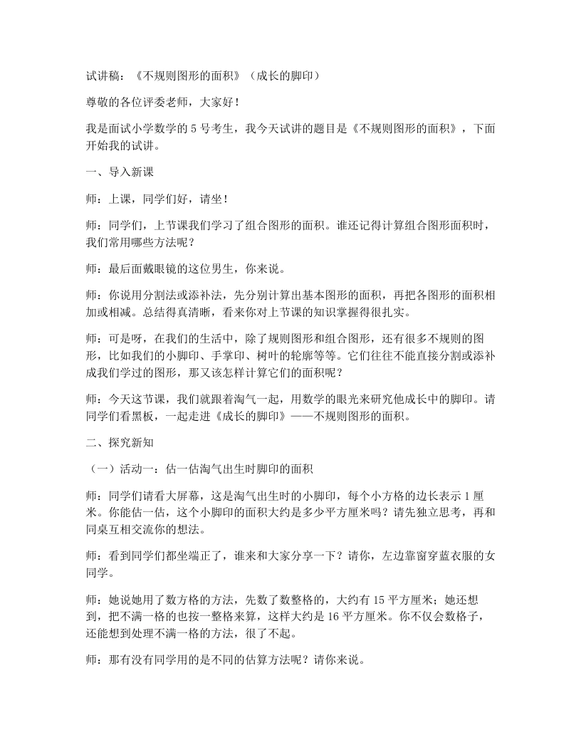 北师大版小学数学试讲稿5.9.成长的脚印-考神资料苑