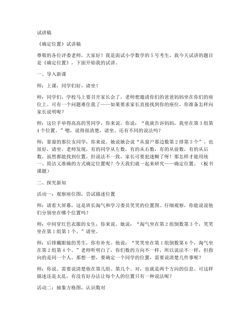 北师大版小学数学试讲稿6.1.确定位置-考神资料苑