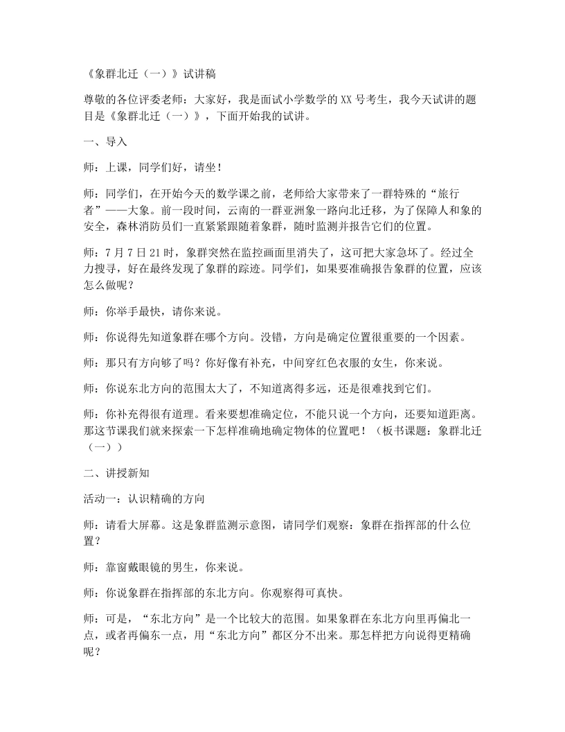 北师大版小学数学试讲稿6.1象群北迁（一）-考神资料苑