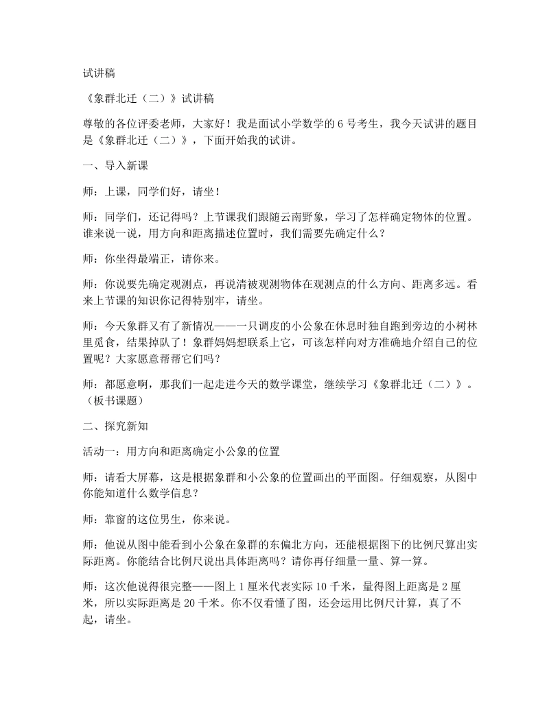 北师大版小学数学试讲稿6.2象群北迁（二）-考神资料苑