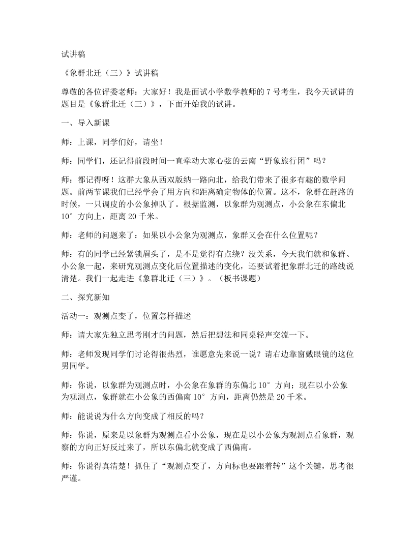 北师大版小学数学试讲稿6.3象群北迁（三）-考神资料苑