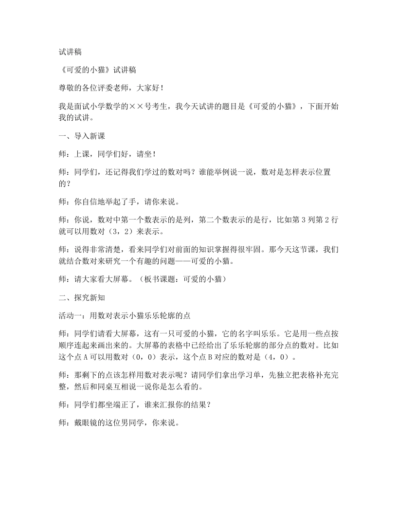 北师大版小学数学试讲稿6.4.可爱的小猫-考神资料苑